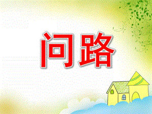 问路PPT课件教案图片PPT课件.pptx