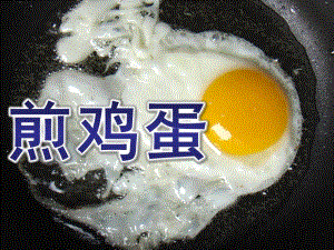 小班美术《煎鸡蛋》PPT课件教案课件《煎鸡蛋》.pptx
