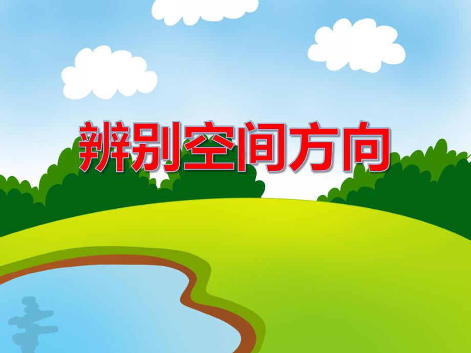中班数学《辨别空间方向》PPT课件教案PPT课件.ppt_第1页