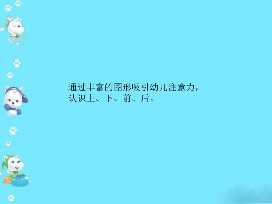 中班数学《辨别空间方向》PPT课件教案PPT课件.ppt_第2页
