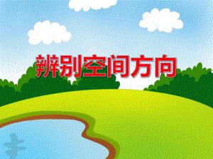 中班数学《辨别空间方向》PPT课件教案PPT课件.ppt