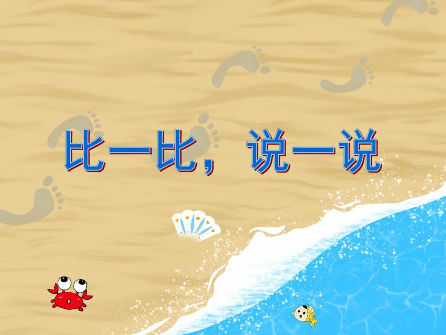 中班数学活动《比一比说一说》PPT课件教案PPT课件.ppt_第1页