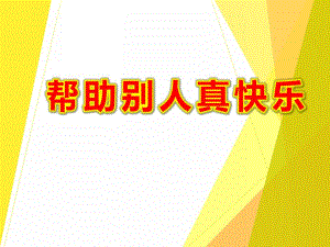 中班社会《帮助别人真快乐》PPT课件教案PPT课件.ppt