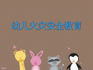 中班安全教育《幼儿火灾安全教育》PPT课件中班安全教育《幼儿火灾安全教育》PPT课件.ppt