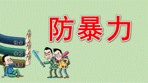 幼儿园小班防暴力PPT课件教案幼儿园防欺凌PPT课件.pptx