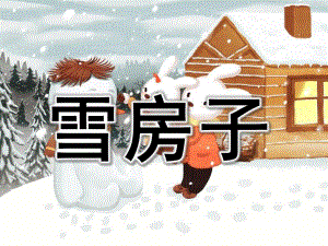 雪房子PPT课件教案图片PPT课件.pptx