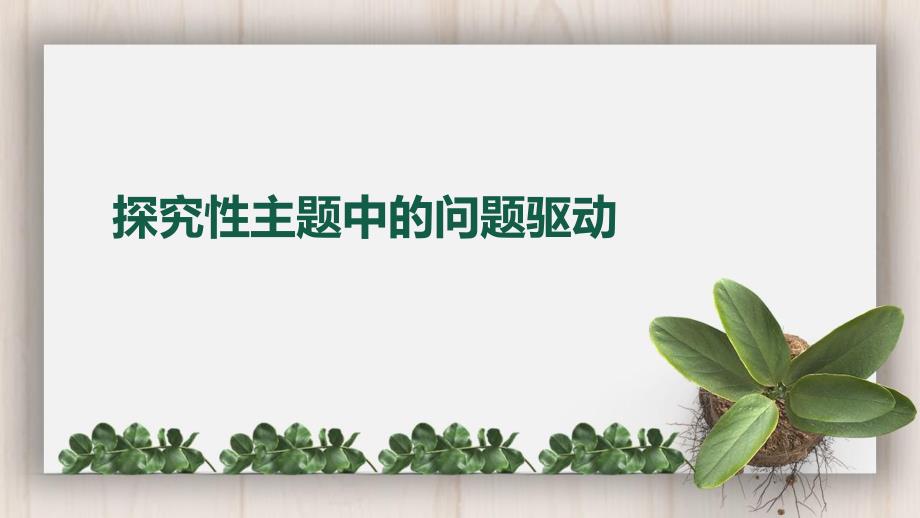 幼儿园探究性主题的问题驱动PPT课件幼儿园探究性主题的问题驱动PPT课件.pptx_第1页