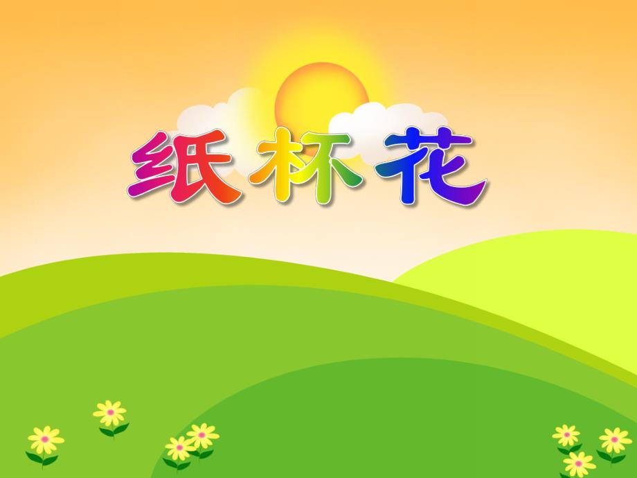 中班手工活动《纸杯花》PPT课件中班手工活动《纸杯花》PPT课件.ppt_第1页