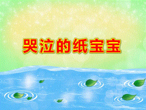 哭泣的纸宝宝PPT课件教案图片PPT课件.ppt