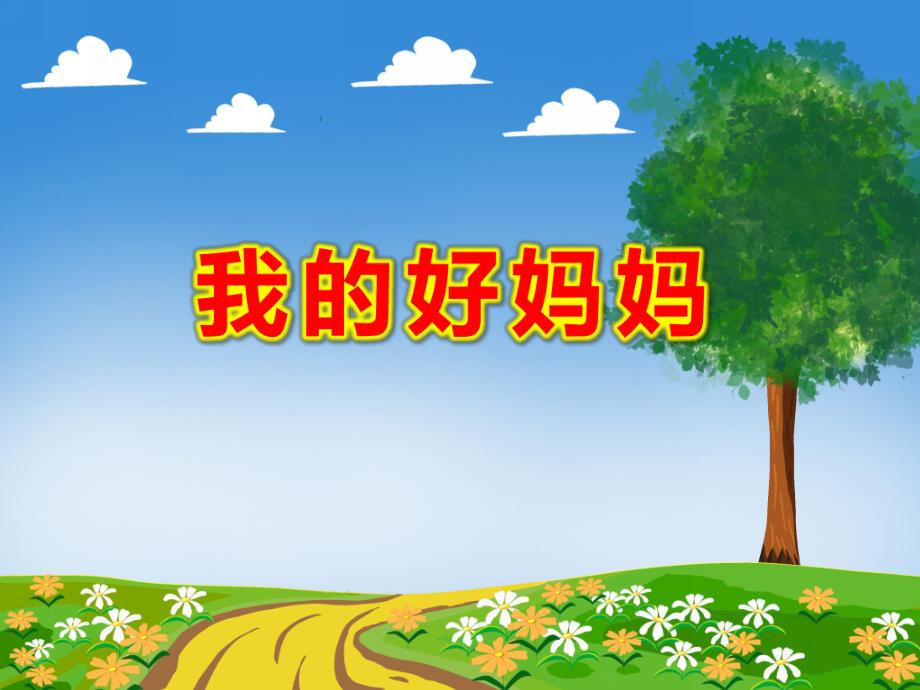 我的好妈妈PPT课件教案图片小班音乐：我的好妈妈.pptx_第1页
