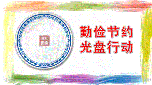 幼儿园勤俭节约光盘行动PPT课件幼儿园勤俭节约光盘行动PPT课件.pptx
