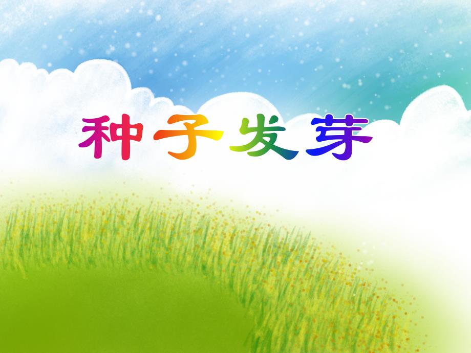 中班科学活动《种子发芽》PPT课件教案PPT课件.ppt_第1页