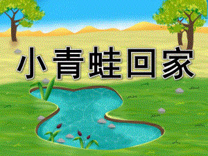 小班音乐《小青蛙回家》PPT课件教案歌曲小班音乐《小青蛙回家》.pptx