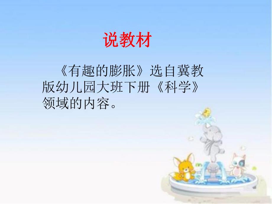 中班科学《有趣的膨胀》PPT课件教案.ppt_第3页