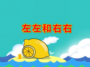 中班数学公开课《左左和右右》PPT课件教案视频专用课件.ppt