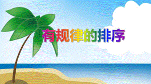 中班数学《有规律的排序》PPT课件教案PPT课件.ppt