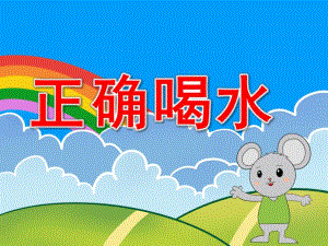 幼儿园小班正确喝水PPT课件教案PPT课件.pptx