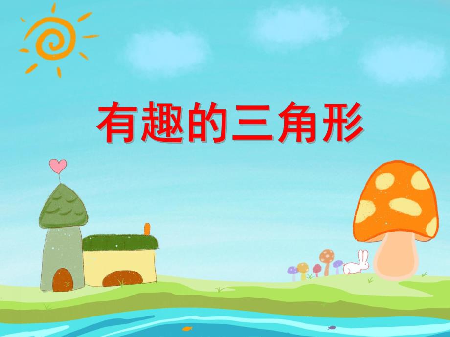 中班数学活动《有趣的三角形》PPT课件教案PPT课件.ppt_第1页