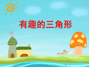 中班数学活动《有趣的三角形》PPT课件教案PPT课件.ppt