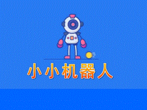 中班韵律《小小机器人》PPT课件教案中班韵律《小小机器人》课件.ppt