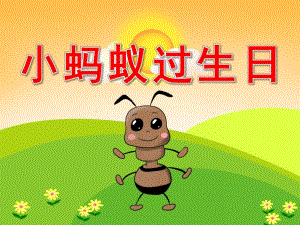 小蚂蚁过生日PPT课件教案图片PPT.pptx