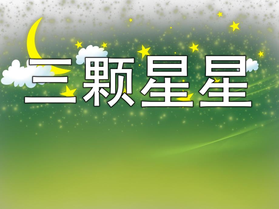 中班《三颗星星》PPT课件教案PPT课件.ppt_第1页