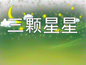 中班《三颗星星》PPT课件教案PPT课件.ppt