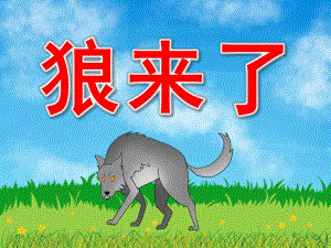 中班语言故事《狼来了》PPT课件教案音乐录音PPT课件.ppt