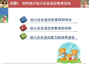 幼儿社会教育与活动指导话题PPT课件幼儿社会教育与活动指导话题5分析.pptx