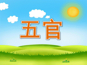 小班英语单词《五官》PPT课件教案PPT课件.pptx