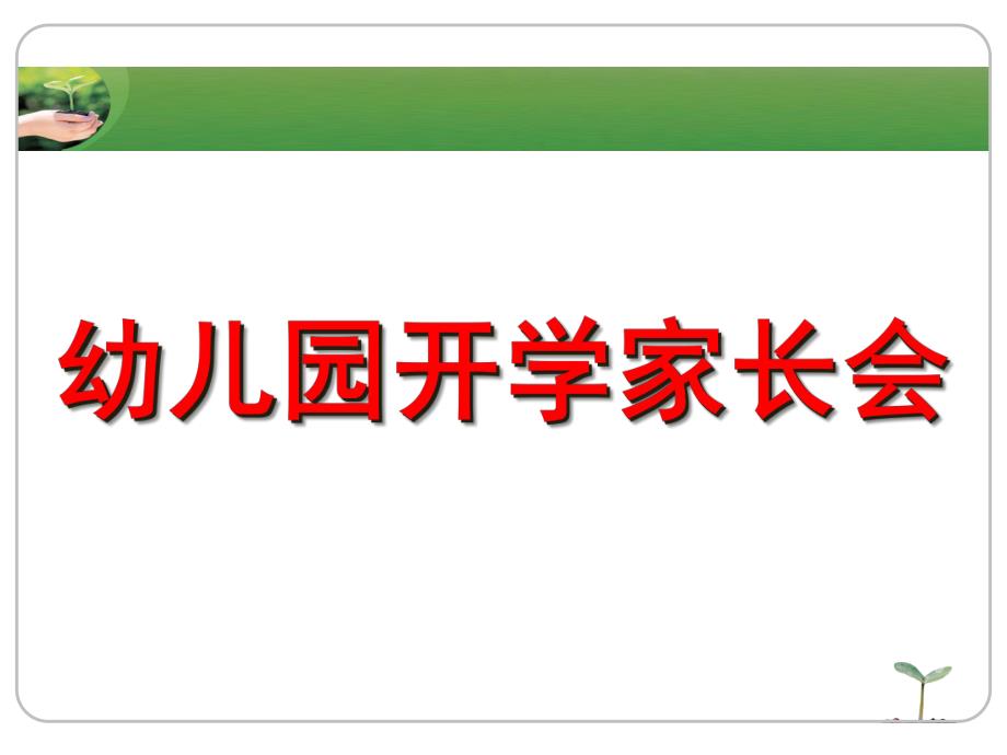 《幼儿园开学家长会》PPT课件《幼儿园开学家长会》PPT课件.ppt_第1页