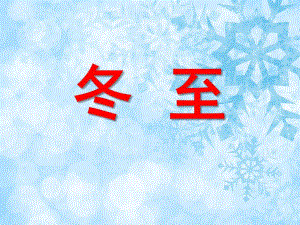 中班语言活动《冬至》PPT课件中班语言活动《冬至》PPT课件.ppt
