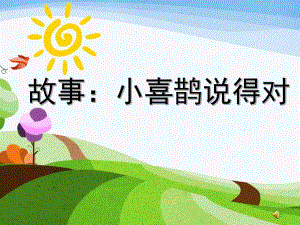 中班语言故事《小喜鹊说得对》PPT课件教案配音中班语言：小喜鹊说得对.ppt
