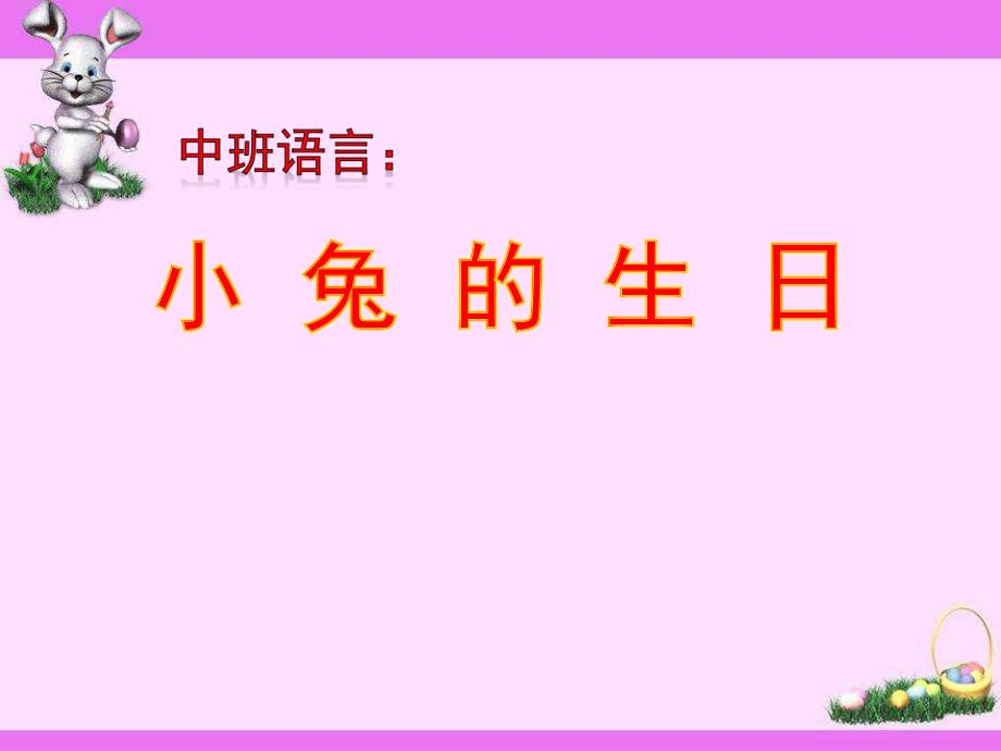 中班语言《小兔的生日》PPT课件教案小兔的生日-.ppt_第1页
