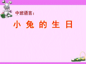 中班语言《小兔的生日》PPT课件教案小兔的生日-.ppt