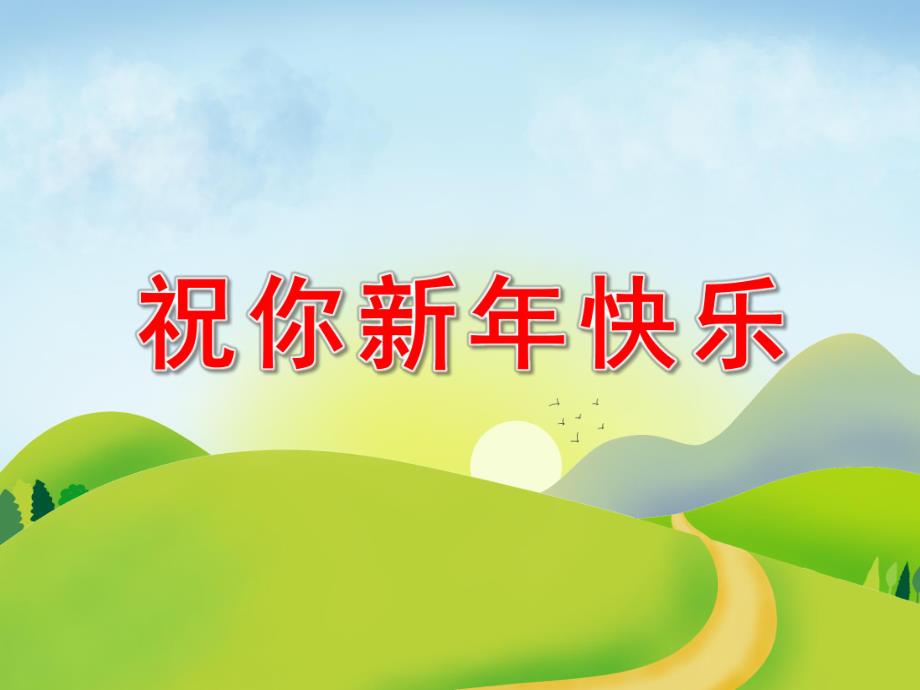 小班绘本《祝你新快乐》PPT课件教案中班语言：祝你新快乐.pptx_第1页