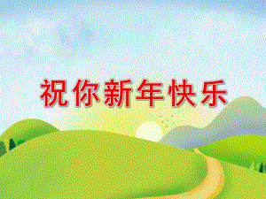 小班绘本《祝你新快乐》PPT课件教案中班语言：祝你新快乐.pptx