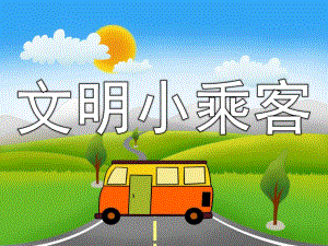 中班社会《文明小乘客》PPT课件教案PPT课件.ppt
