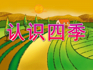 幼儿园《认识四季》PPT课件教案认识四季.pptx