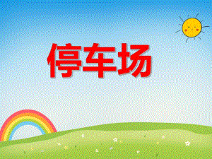 停车场PPT课件教案图片PPT课件.ppt