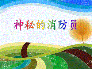 中班社会活动《神秘的消防员》PPT课件教案PPT课件.ppt