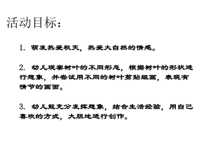 中班美术《树叶粘贴画》中班美术《树叶粘贴画》微课件.ppt