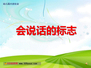 C882.中班社会《会说话的标志》《会说话的安全标志》ppt课件.ppt