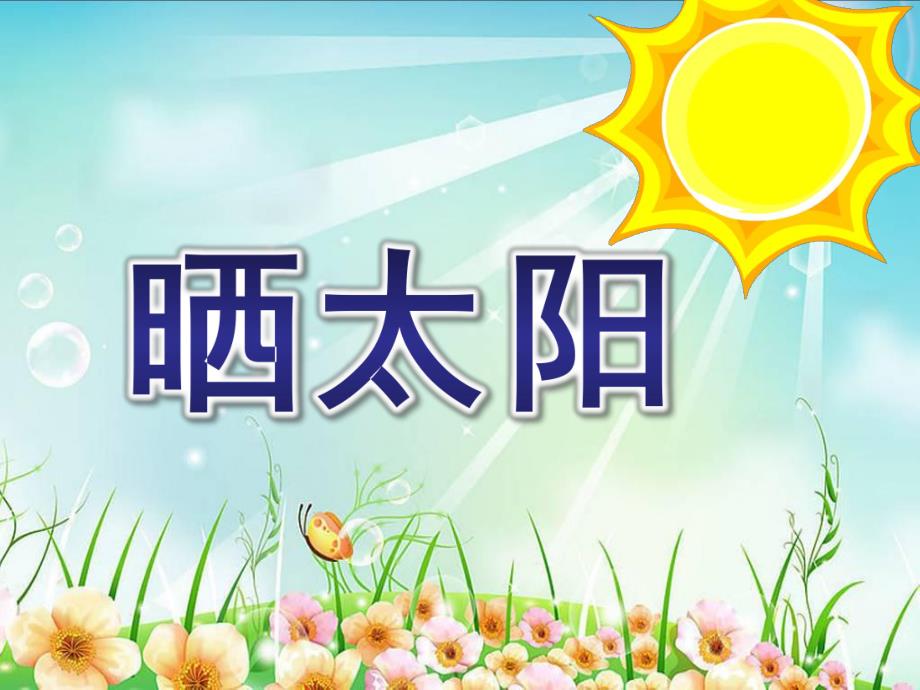 小班语言《晒太阳》PPT课件教案小班-语言-晒太阳(PPT.pptx_第1页