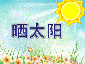 小班语言《晒太阳》PPT课件教案小班-语言-晒太阳(PPT.pptx
