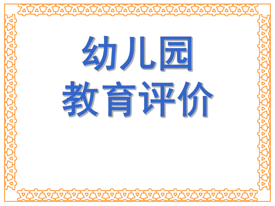 幼儿园教育评价概述PPT课件1、2第一章-幼儿园教育评价概述.pptx_第1页