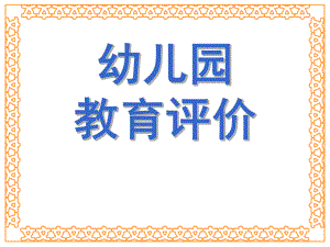 幼儿园教育评价概述PPT课件1、2第一章-幼儿园教育评价概述.pptx