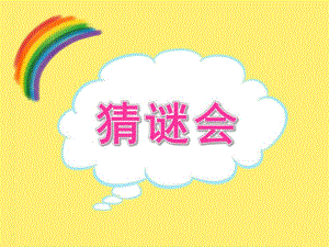 中班主题《猜谜会》PPT课件教案PPT课件.ppt