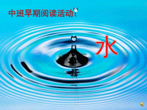 中班阅读《水》PPT课件教案配音ppt课件.ppt