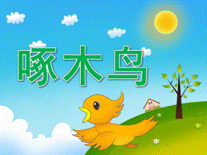 中班美术《啄木鸟》PPT课件教案音乐视频PPT课件.ppt